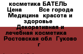 косметика БАТЕЛЬ › Цена ­ 40 - Все города Медицина, красота и здоровье » Декоративная и лечебная косметика   . Ростовская обл.,Гуково г.